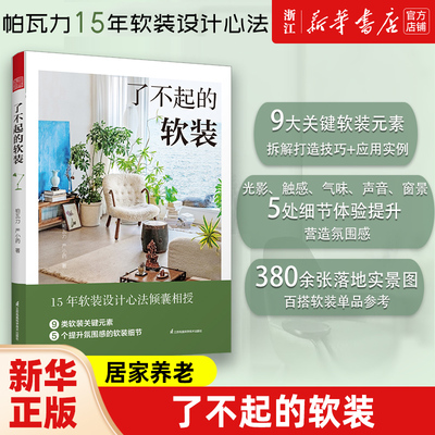 了不起的软装 软装设计室内设计 软装元素家居软装搭配配色布艺 灯具家具流行风格装饰画装饰生活美学居住空间 家居软装设计书籍