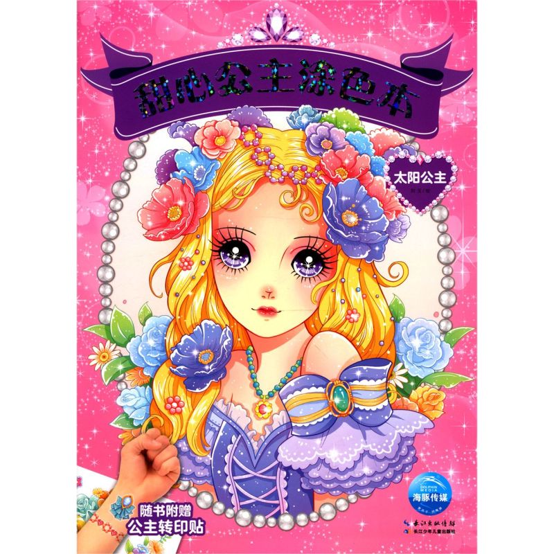 太阳公主/甜心公主涂色本3-6岁小女孩幼儿园涂鸦卡通动漫简笔涂色书