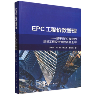 EPC工程价款管理:基于EPC模式的建设工程投资管控百科全书