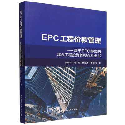 EPC工程价款管理:基于EPC模式的建设工程投资管控百科全书