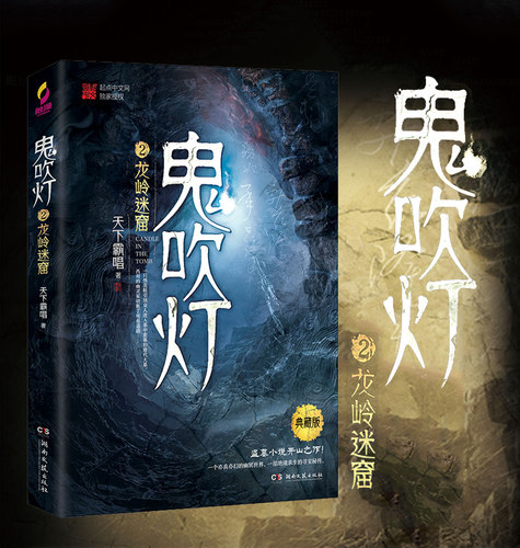 【新华书店旗舰店官网】正版包邮 鬼吹灯(2龙岭迷窟典藏版) 天下霸唱著寻龙诀原著 探险悬疑盗墓笔记鬼小说 侦探推理畅销书排行榜