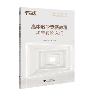 高中数学竞赛教程:初等数论入门