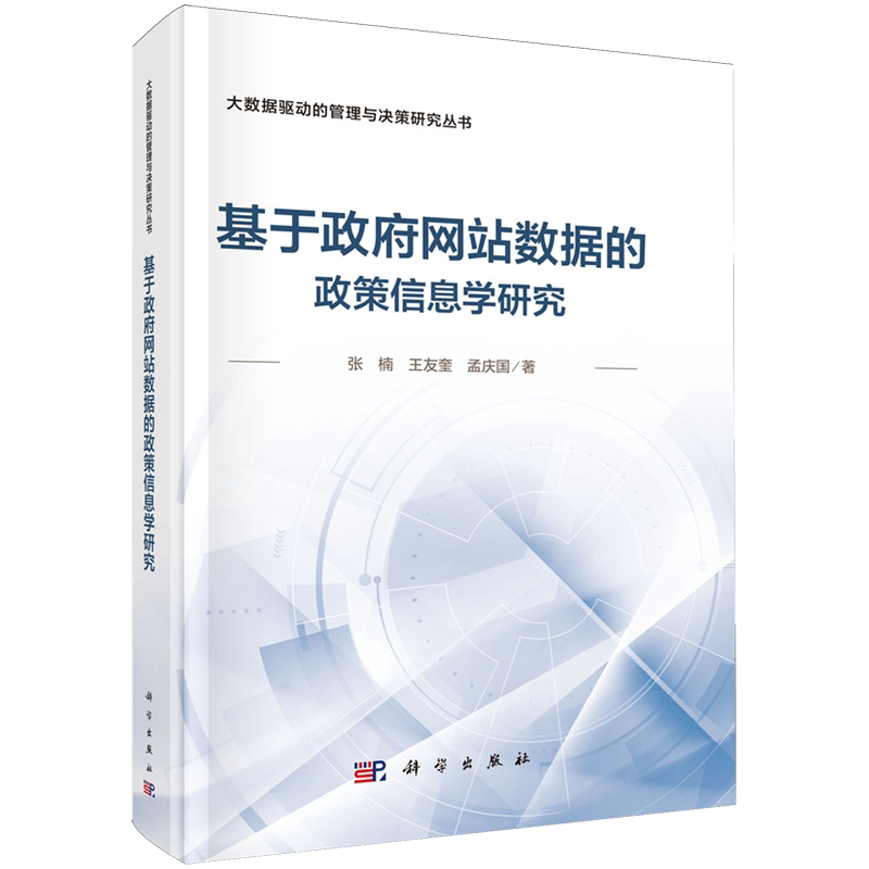 【新华书店旗舰店】 基于政府网站数据的政策信息学研究 正版