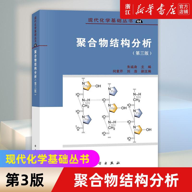 【新华书店旗舰店官网】聚合物结构分析(第3版)/现代化学基础丛书 正版书籍使用感如何?