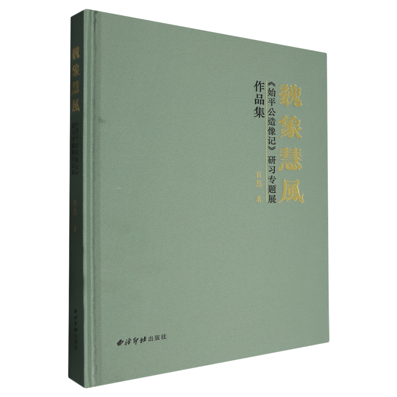 魏象慧风:《始平公造像记》研习专题展作品集