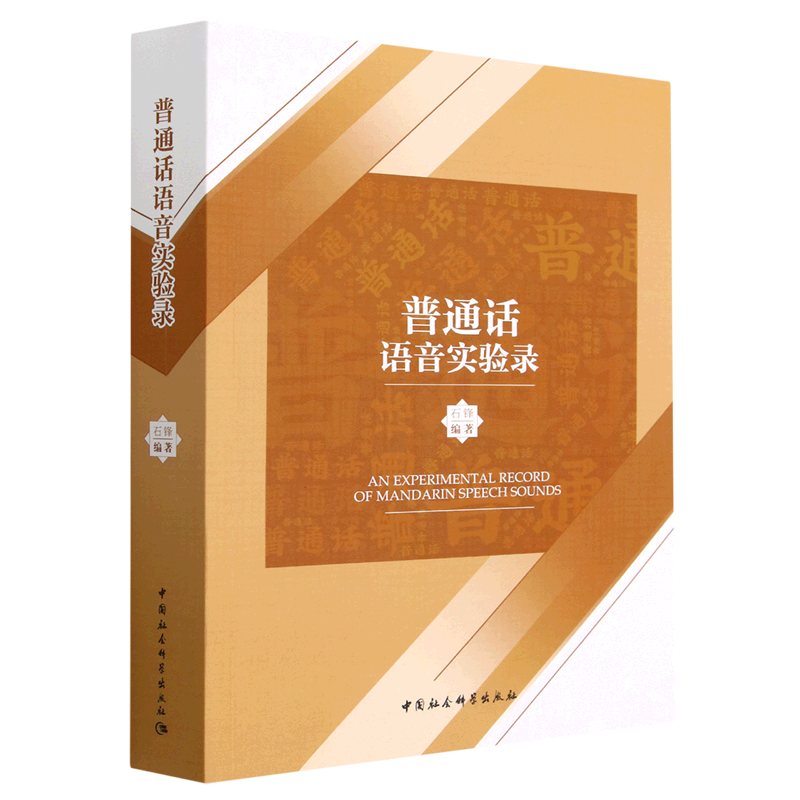普通话语音实验录