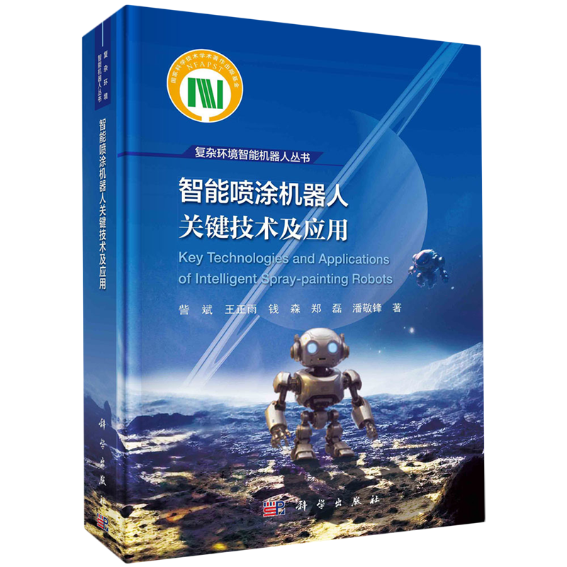 智能喷涂机器人关键技术及应用