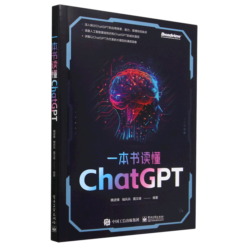 【官方正版】一本书读懂ChatGPT ChatGPT OpenAI Prompt（提示语） 机器人 Transformer BERT 大模型 魏进锋 电子社