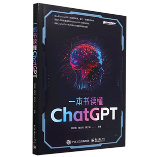 机器人 官方正版 Prompt Transformer 魏进锋 ChatGPT 大模型 一本书读懂ChatGPT 电子社 OpenAI BERT 提示语