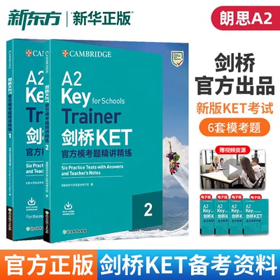 新东方剑桥KET官方模考题精讲精练.2青少版KET考试朗思A2ket考试官方真题资料剑桥通用英语考试用书trainer视频网络课程