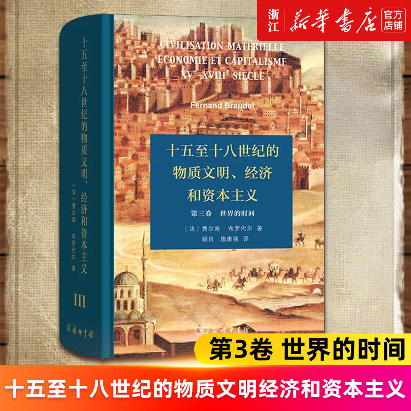 【新华书店旗舰店官网】十五至十八世纪的物质文明经济和资本主义(第3卷世界的时间)(精) 费尔南·布罗代尔 正版书籍