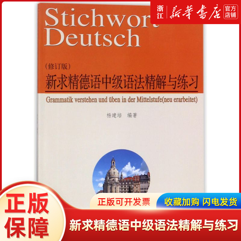 新求精德语中级语法精解与练习(修订版)图片