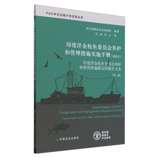 印度洋金枪鱼委员会养护和管理措施实施手册.B部分:印度洋金枪鱼委员会养护和管理措施限定的报告义务:第...