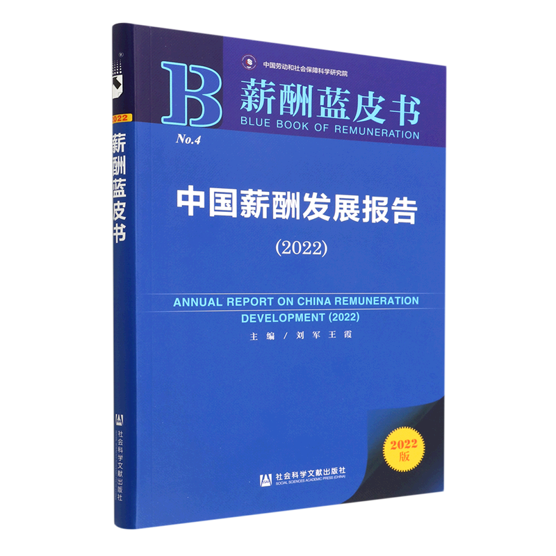 中国薪酬发展报告(2022)/薪酬蓝皮书