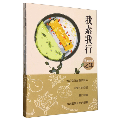 我素我行(侨台港澳之味)