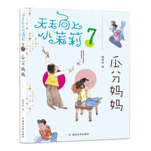 瓜分妈妈/天天向上小茉莉 全彩手绘 韩青辰 全国优秀儿童文学奖获奖作家书系 南京大学出版社