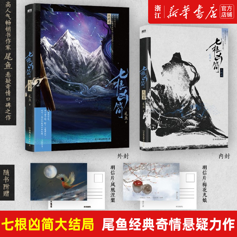 赠多重赠品 七根凶简.大结局 人气畅销书作家尾鱼经典奇情悬疑长篇力作来袭！凶恶诡案！浪漫冒险 怨气撞铃 西出玉门 龙骨焚箱作者