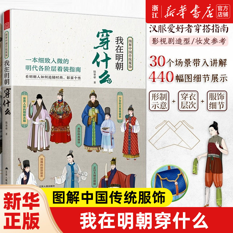 汉服书籍 我在明朝穿什么 图解中国传统服饰明制汉服马面裙明朝传统服饰中国风男女古装历史科普图鉴影视古代服装设计师参考书籍,书籍/杂志/报纸,设计,淘宝优惠券,粉丝福利购,淘宝优惠卷