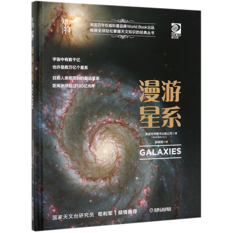 漫游星系 天文学家星系计数方法 星系如何移动 新星如何形成和怎么灭亡 自然科学星体观测科普读物书籍