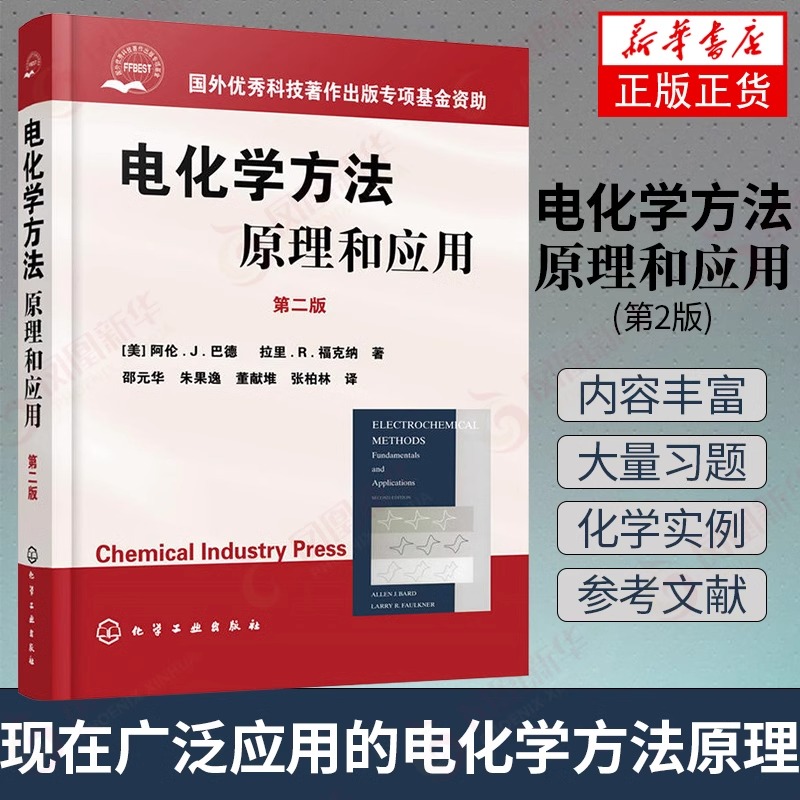 电化学方法(原理和应用第2版)