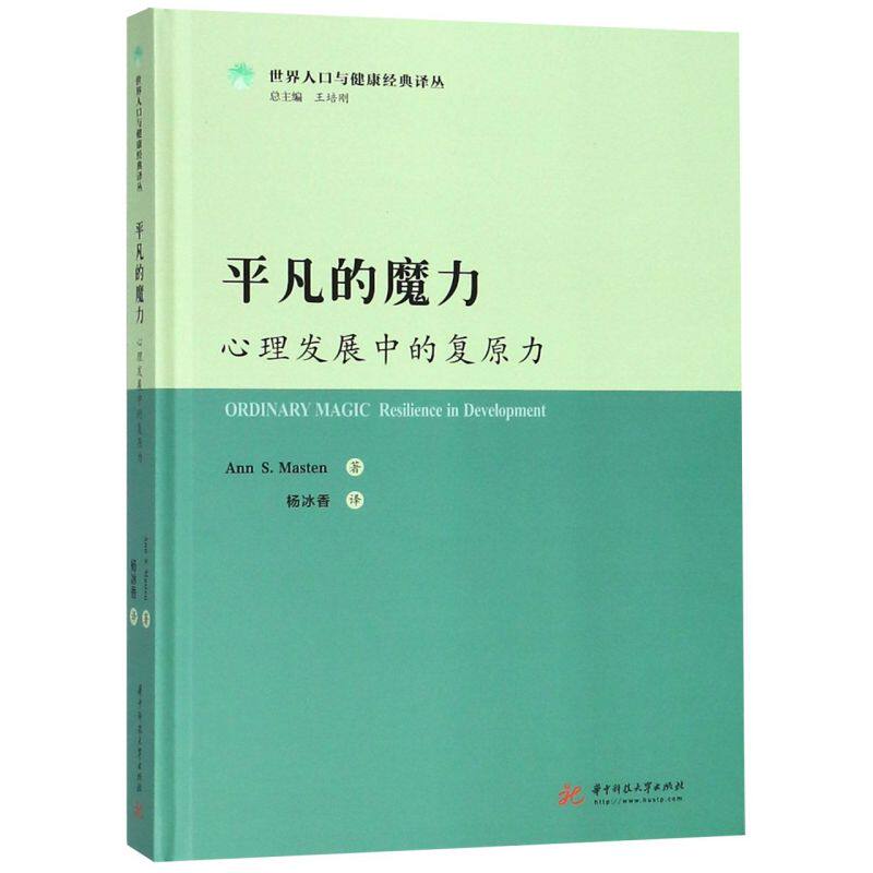 平凡的魔力(心理发展中的复原力)(精)/世界人口与健康经典译丛