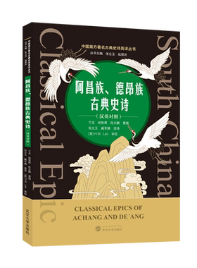 阿昌族、德昂族古典史诗=Classical Epics of Achang and De'ang:汉英对照...