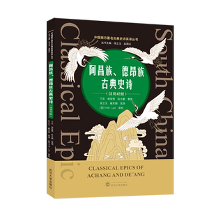 阿昌族、德昂族古典史诗=Classical Epics of Achang and De'ang:汉英对照...