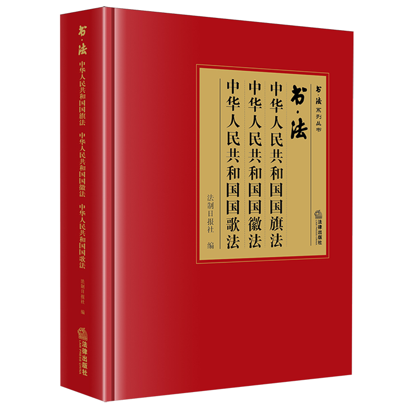 书·法:中华人民共和国国旗法中华人民共和国国徽法中华人民共和国国歌法