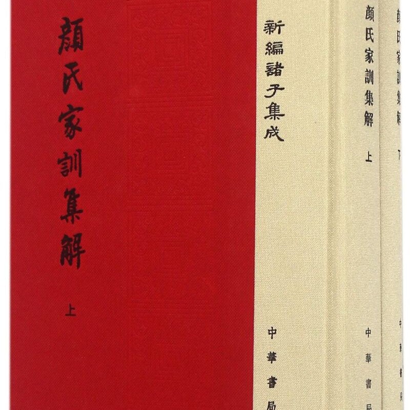 颜氏家训集解(上下)(精)/新编诸子集成