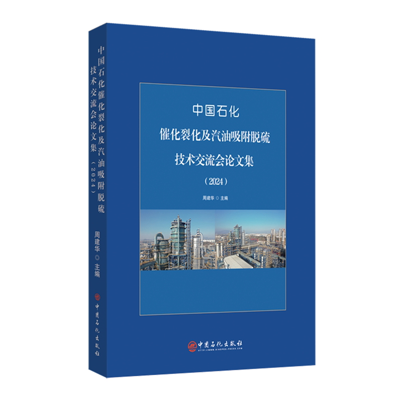中国石化催化裂化及汽油吸附脱硫技术交流会论文集.2024