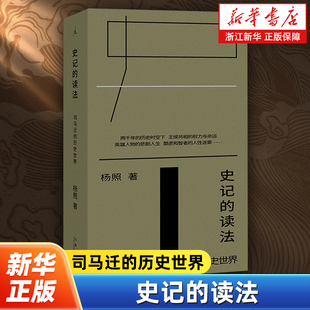 史记的读法:司马迁的历史世界 “经典摆渡人”杨照身临司马迁的“心境”经典历史读物 便携平装小开本