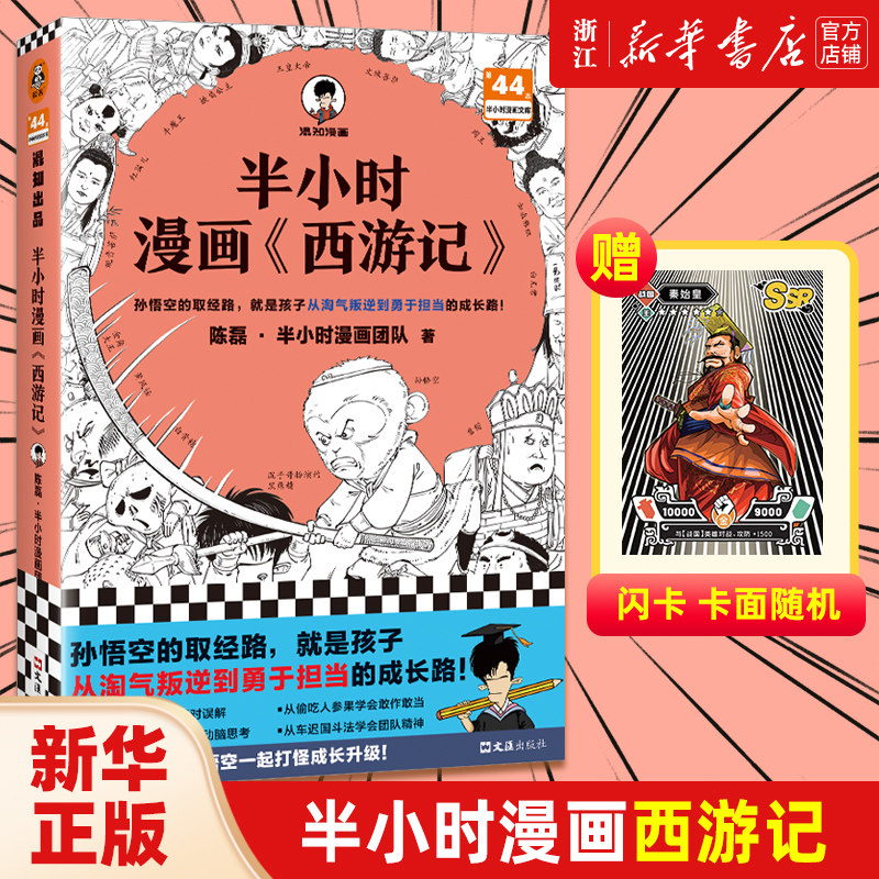 【赠英雄闪卡】半小时漫画西游记 陈磊半小时漫画团队 混子哥 混知 陈磊 四大名著系列 青少年历史文物书籍 新华书店正版包邮属于什么档次？