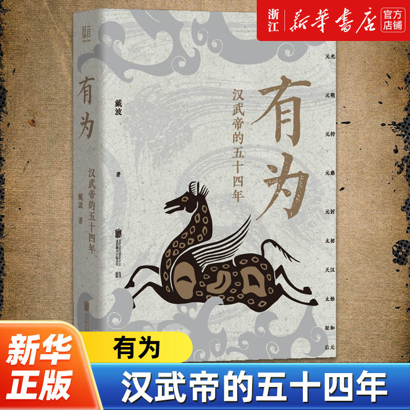 【新华书店旗舰店官网】正版包邮 有为:汉武帝的五十四年 填补资治通鉴中缺失的历史细节 编年体描摹汉武帝时期政治经济社会生活