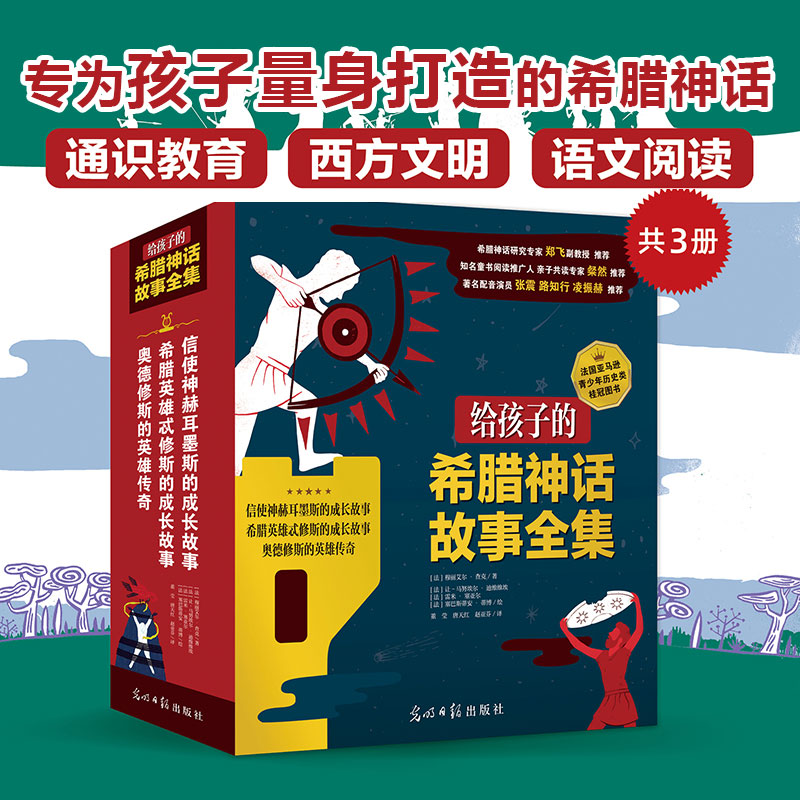 给孩子的希腊神话故事全集全套3册 信使神赫耳墨斯的成长故事 希腊英雄忒修斯的成长故事 奥德修斯的英雄传奇 小学生课外阅书籍