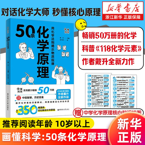 【新华书店旗舰店】画懂科学:50条化学原理 用化学法则揭示物质规律 对话化学大师秒懂核心原理 118化学元素作者戴升 正版书籍包邮