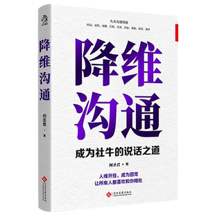 降维沟通 何圣君 适合大众简单实用沟通技巧 沟通技巧的底层逻辑 逢人说话不发愁的六大修炼维度 文化发展出版社