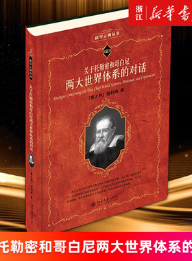 【新华书店旗舰店官网】正版包邮 关于托勒密和哥白尼两大世界体系的对话 (意)伽利略