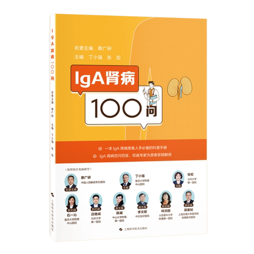 IgA肾病100问