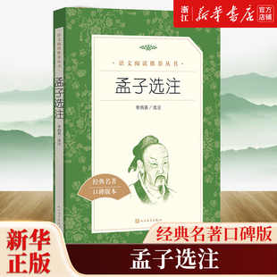 孟子选注 经典名著口碑版本 语文阅读推荐丛书 青少年完整版无删减原著正版 人民文学出版社 四五六七八九年级初中课外书文学名著