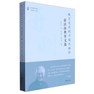 教育发展的希望在教师:雷洁琼教育文选