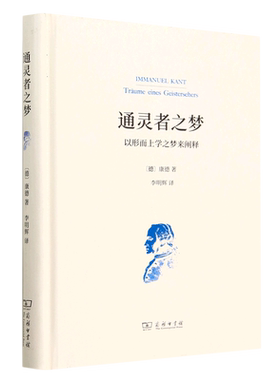 通灵者之梦(以形而上学之梦来阐释)(精)
