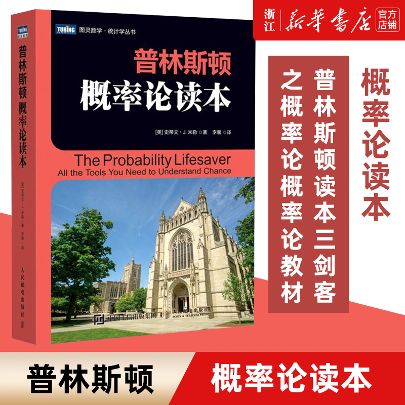 普林斯顿概率论读本普林斯顿读本三剑客之概率论概率论教材提供课程视频和讲义配套示例和代码全面探讨概率问题新华书店正版包邮