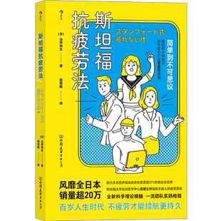 【新华书店旗舰店官网】正版包邮 斯坦福抗疲劳法 斯坦福大学破解公开疲劳真相 日常生活工作自我调节运动医学抗疲劳健康养生