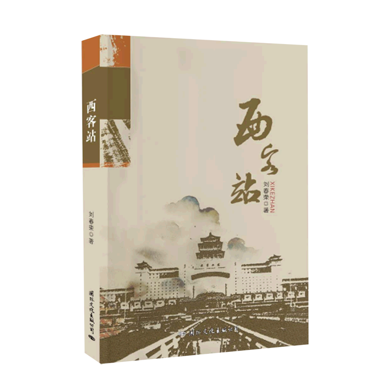西客站