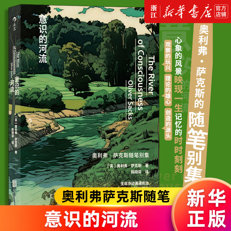 【新华书店旗舰店官网】意识的河流 奥利弗萨克斯随笔 神经科学生物学植物学化学医学科学史 大众科学科普百科 正版书籍怎么看?