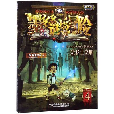 【新华书店旗舰店官网】正版包邮 墨多多谜境冒险(阳光版4法老王之心) 秘境冒险雷欧幻像系列书秘境森林 中小学生课外儿童文学