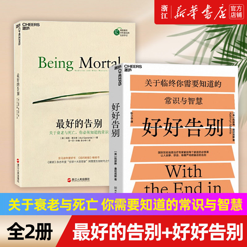 最好的告别+好好告别正版