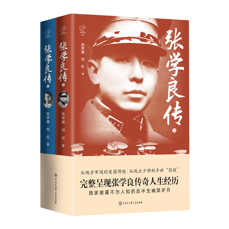 张学良传