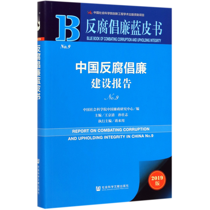 中国反腐倡廉建设报告(2019版No.9)/反腐倡廉蓝皮书