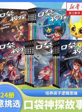 口袋神探故事书全套24册第一二三四五季凯叔讲故事口袋神探漫画前沿科学艾小坡小学生三四五年级课外阅读书8-10-12岁侦探推理小说